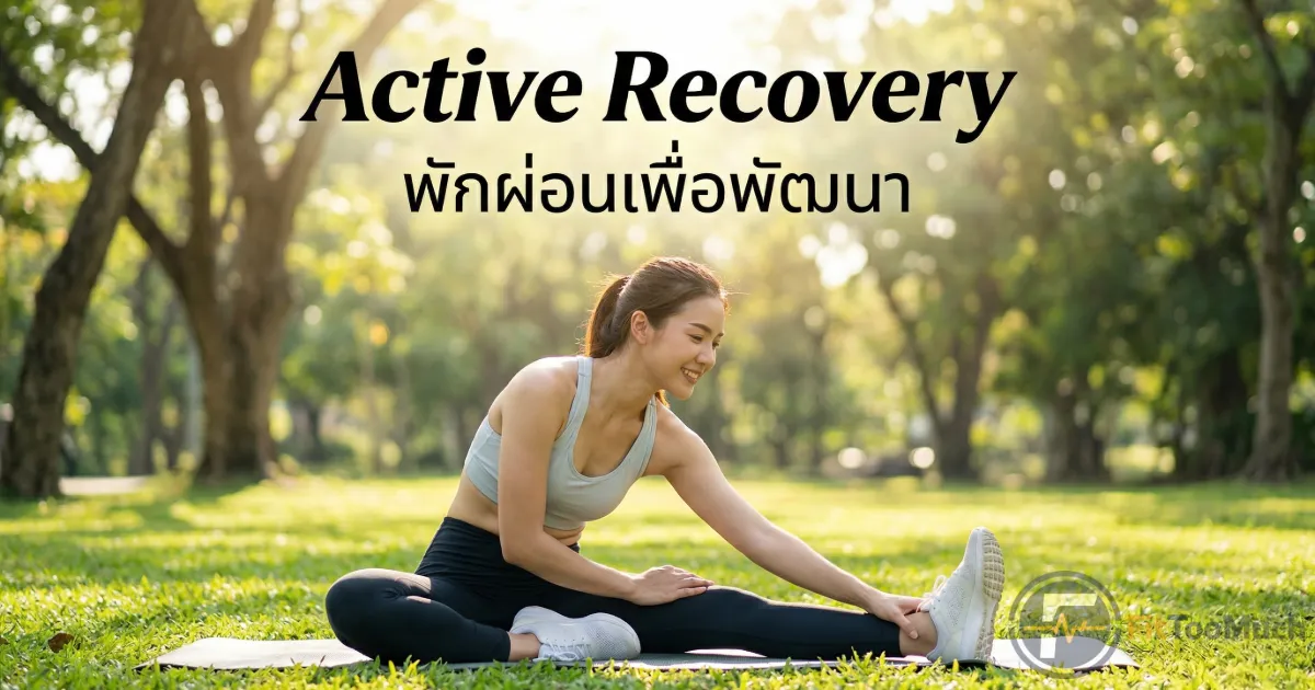 Active Recovery: เคล็ดลับการพักผ่อนที่ทำให้กล้ามเนื้อโตไวและหายปวดเมื่อยเร็วขึ้น
