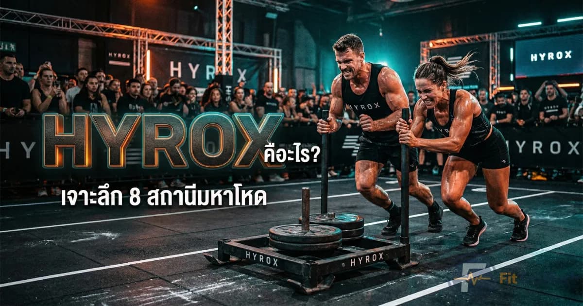 HYROX คืออะไร? เจาะลึกการแข่งขัน Hybrid Fitness ที่มาแรงที่สุดในโลก พร้อมวิธีเตรียมตัว